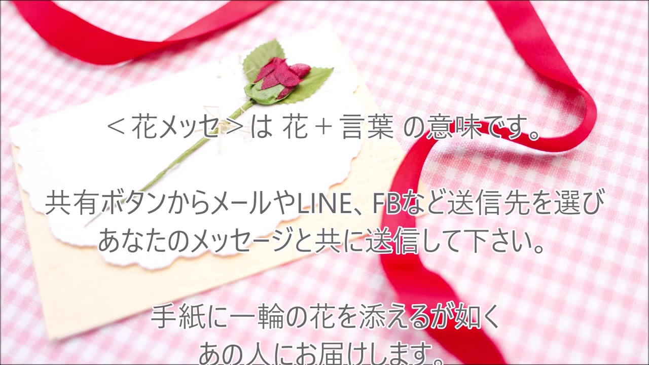 手紙に一輪の花を添えるように あなたのsnsメッセージに心の花束として動画を添えましょう 終了画面の チャンネルまとめ をクリックしていろいろな花メッセの動画をご覧ください Youtube