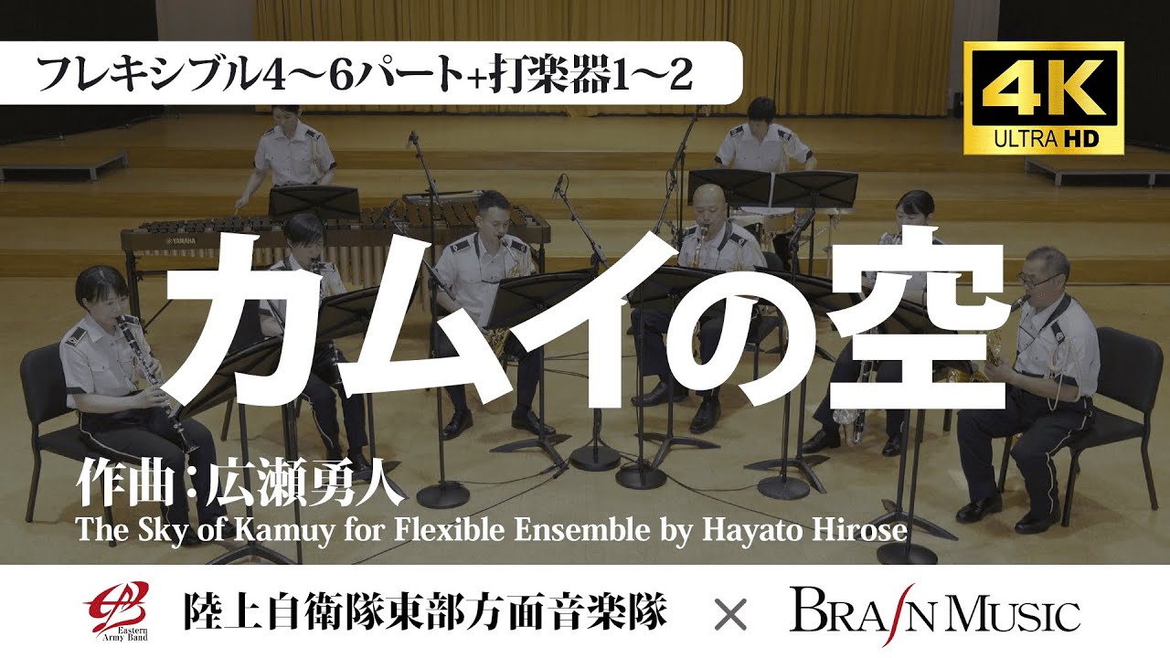 〔Flex4～6(+Perc)〕カムイの空/広瀬勇人 The Sky of Kamuy for Flexible Ensemble/Hayato Hirose〈陸上自衛隊東部方面音楽隊〉