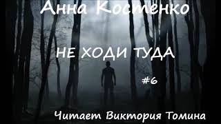 видео: Анна Костенко. НЕ ХОДИ ТУДА. Часть 6 (ФИНАЛ) картинка: Анна Костенко. НЕ ХОДИ ТУДА. Часть 6 (ФИНАЛ)