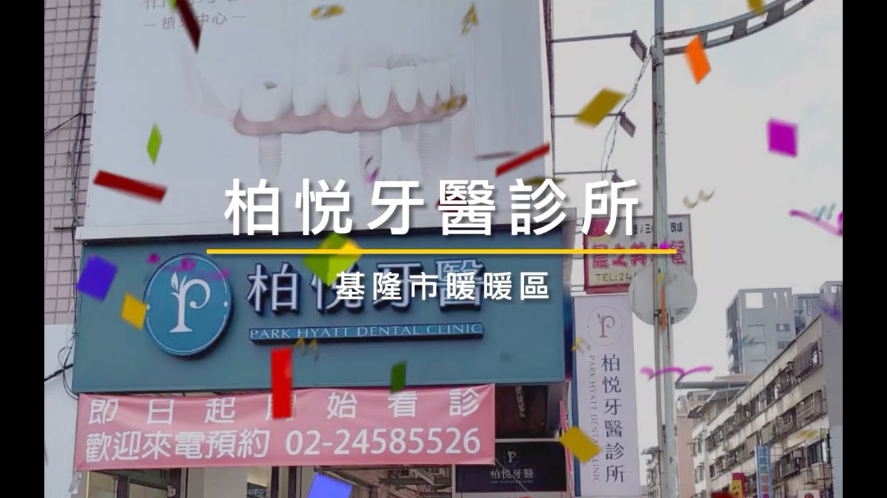 柏悅牙醫診所 基隆市暖暖區 Youtube