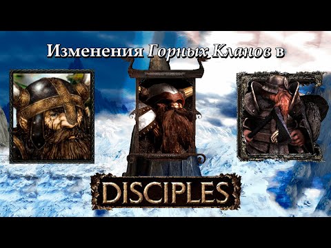 Видео: Эволюция Горных Кланов на протяжении всей серии Disciples