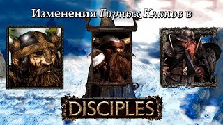 Эволюция Горных Кланов на протяжении всей серии Disciples