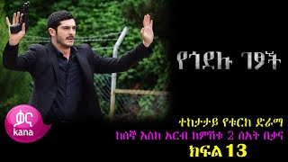 ክፍል አስራ ሶስት - Yegodelu Getsoch part 13 - የጎደሉ ገፆች ክፍል 13 kana tv