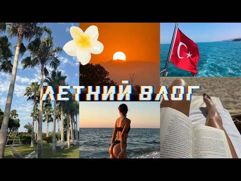 ЭСТЕТИЧНЫЙ ЛЕТНИЙ ВЛОГ ИЗ ТУРЦИИ 🔥 ВСЕ ВКЛЮЧЕНО