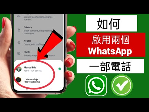在一部手機中使用 2 個 WhatsApp 帳戶（新更新）|同一 WhatsApp 上的兩個帳戶