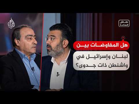 تقاش الساعة - هل المفاوضات بين لبنان وإسرائيل في واشنطن ذات جدوى؟