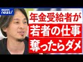 【定年後】シニア世代も働く時代?安い賃金で再雇用ってアリ?若者の仕事を奪う?ひろゆきと考える|アベプラ