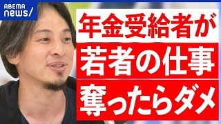 【定年後】シニア世代も働く時代？安い賃金で再雇用ってアリ？若者の仕事を奪う？ひろゆきと考える｜アベプラ