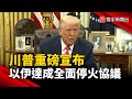 以伊戰爭與停火協議
