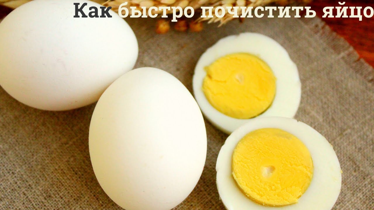 Как быстро очистить вареное яйцо