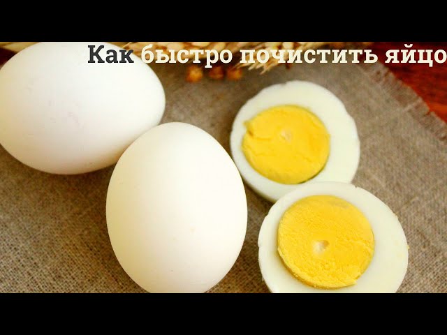 Как быстро почистить яйца вареные