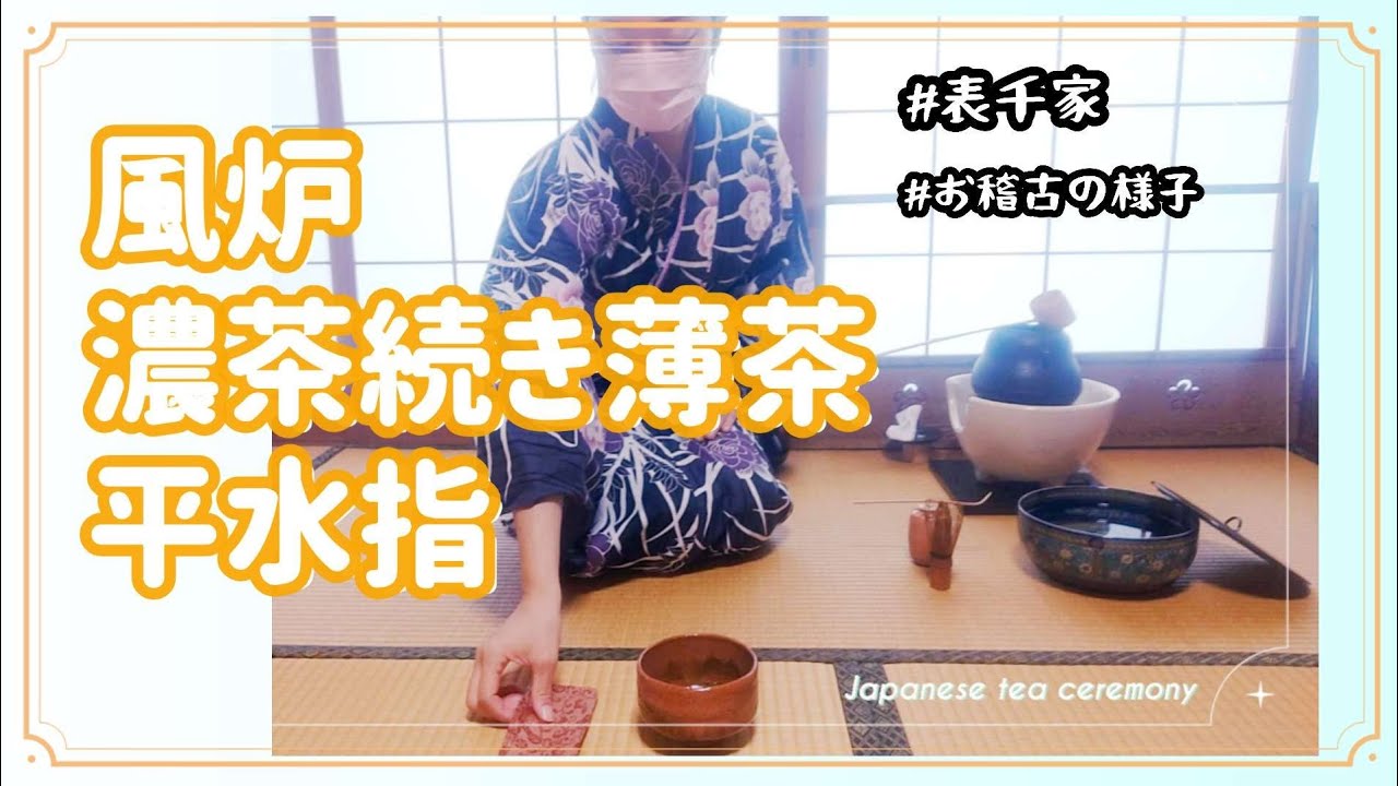 風炉 濃茶続き薄茶 平水指(表千家 お稽古の様子) - YouTube