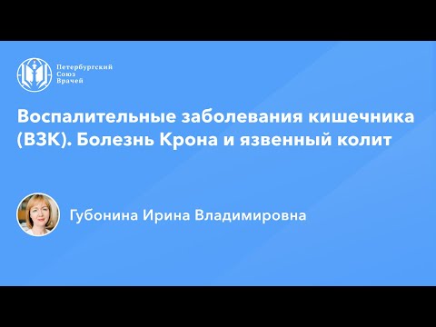 Воспалительные заболевания кишечника (ВЗК). Болезнь Крона и язвенный колит