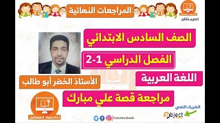 السادس الإبتدائي -اللغة العربية -مراجعة قصة علي مبارك