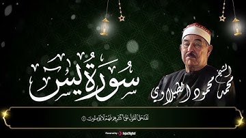 آيات عجيبة من سورة يس بصوت سلطان التلاوة الطبلاوي وهو يتجلى بصوت رائع فى تلاوة رائعة