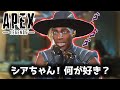 ハイテンポApex:シアちゃん!何が好き?│Apex Legends