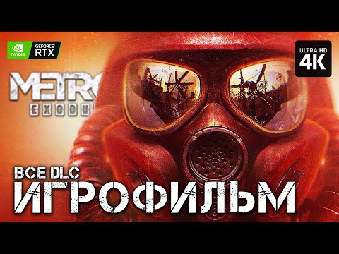 Игрофильм | Metro Exodus Enhanced Edition Полное Прохождение | Фильм Метро Исход