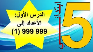 الدرس الأول: في مادة الرياضيات للسنة الخامسة ابتدائي درس الأعداد إلى 999999 الجيل الثاني