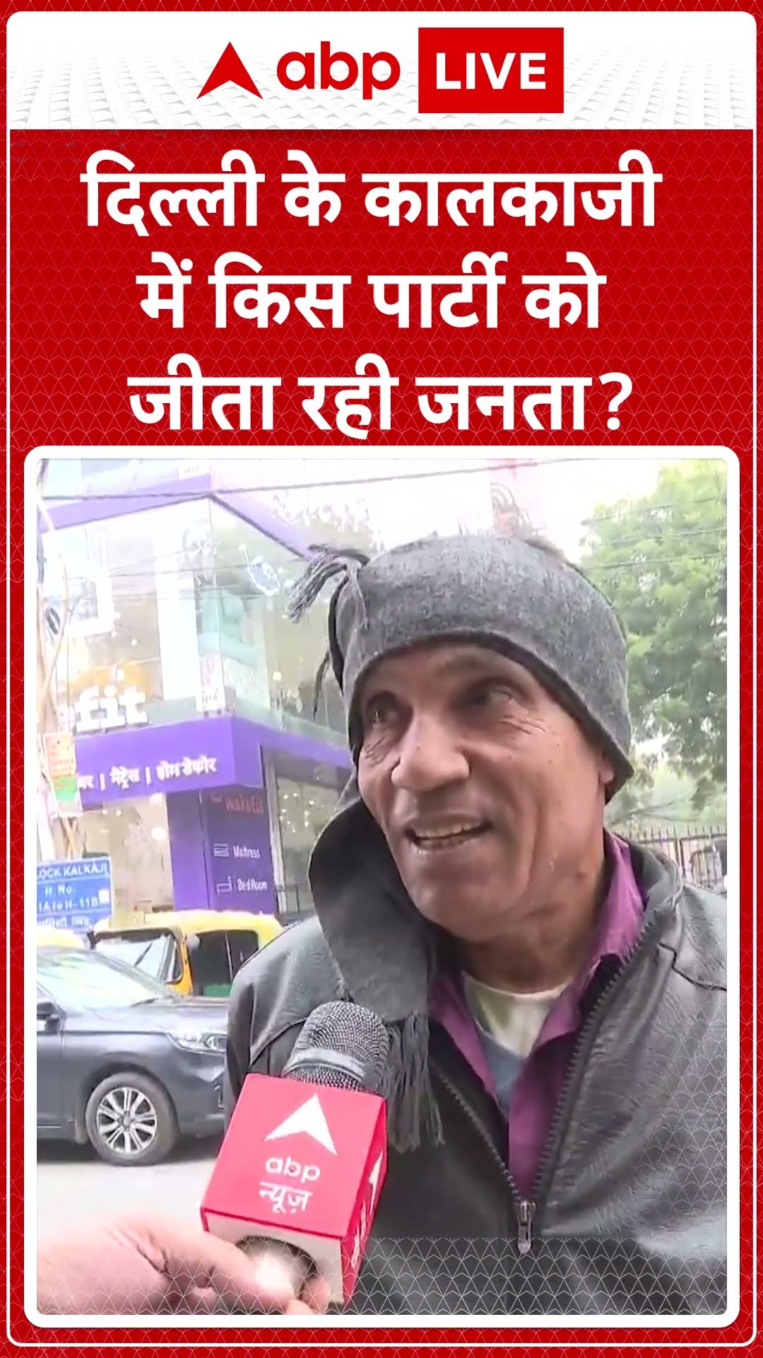 दिल्ली के कालकाजी में किस पार्टी को जीता रही जनता? #abpshorts