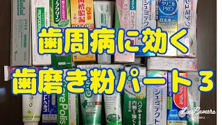 13歯周病に効く歯磨き粉パート3 歯科医師おすすめの低研磨、知覚過敏　口臭予防