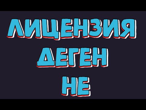 Бейне: Лицензия дегеніміз не