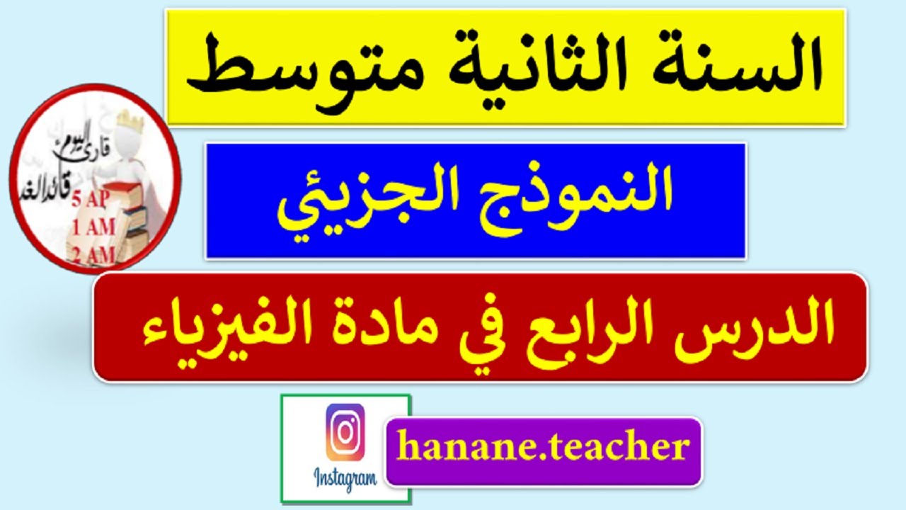 النموذج الجزيئي في مادة الفيزياء السنة الثانية متوسط