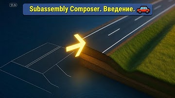 🎓Введение в Subassembly Composer для Civil 3D: Установка+Интерфейс+Первая конструкция за 17 минут