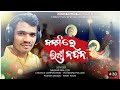 Janamile iswa nandan  new christmas special songsalman mallick studio version