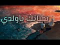 ب ح ي ات ك ي ا و ل د ي ام ر أ ة أفلح المسروري
