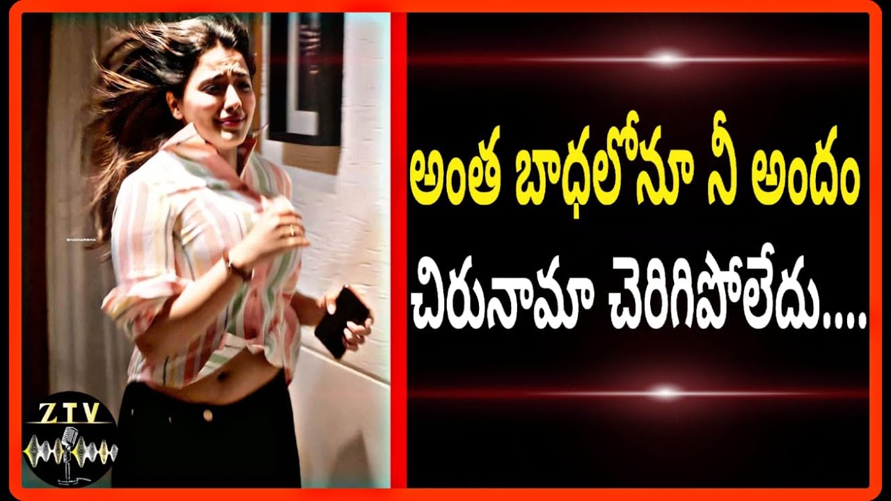 అంత బాధలోనూ నీ అందం చిరునామా చెరిగిపోలేదు....