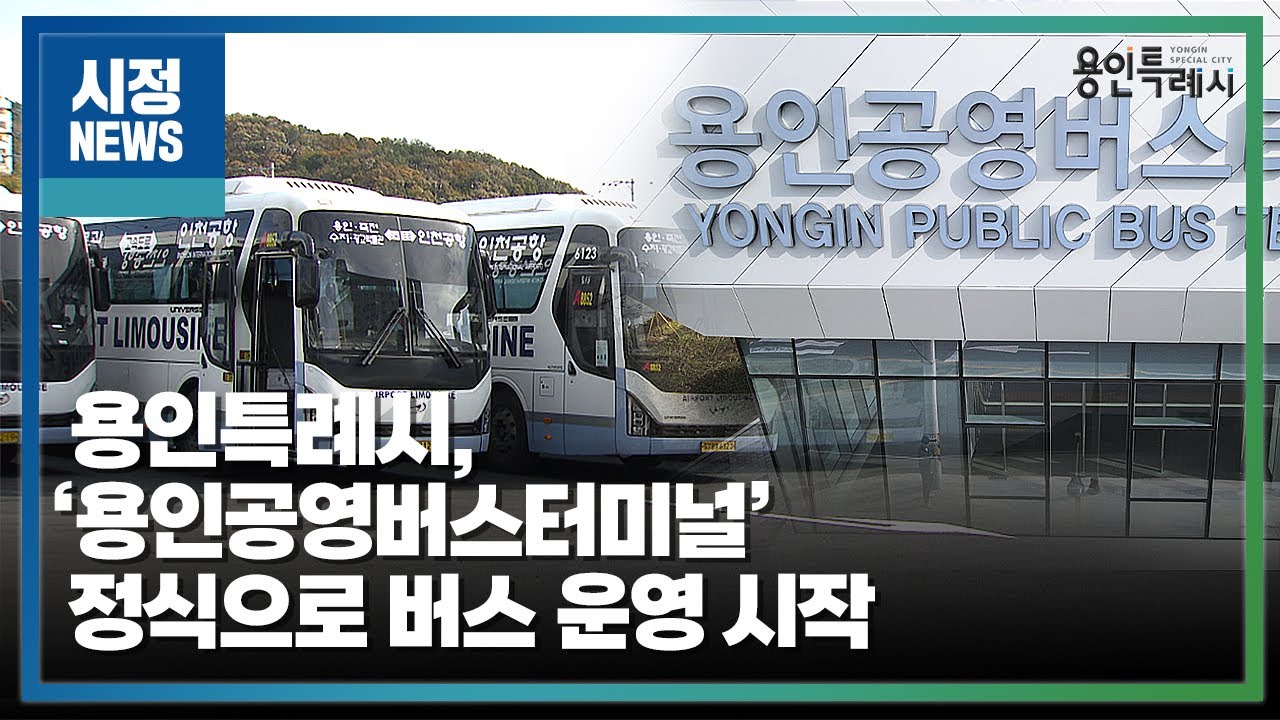[용인시정뉴스] 용인특례시, ‘용인공영버스터미널’ 정식으로 버스 운영 시작