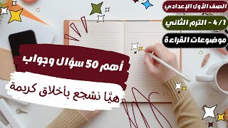 أهم 50 سؤال في درس (هيا نشجع بأخلاق كريمة) - الصف الأول الإعدادي (دروس القراءة) | الترم الثاني