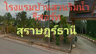 โรงแรมบ้านสวนริมน้ำรีสอร์ทสุราษฎร์ธานี