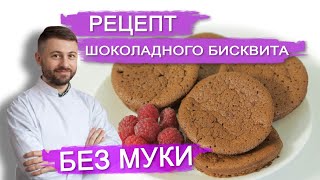 РЕЦЕПТ ШОКОЛАДНОГО БИСКВИТА БЕЗ МУКИ. Кондитерская NapoleonCake. Вкусные торты