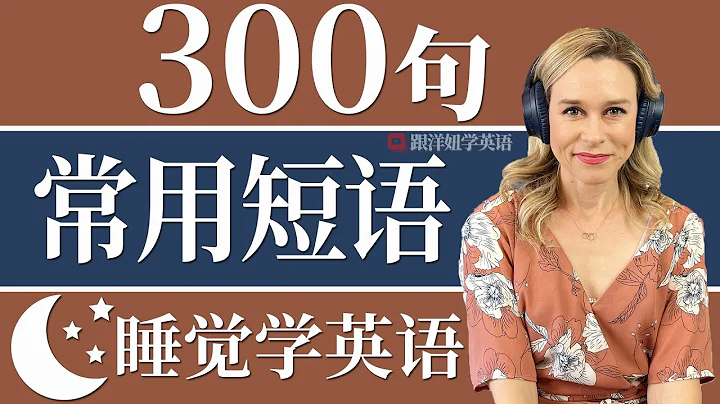 300句最常用英语短语  | 基础英语口语必备 | 初学者口语英文听力练习 | 睡觉学英语 - 天天要闻