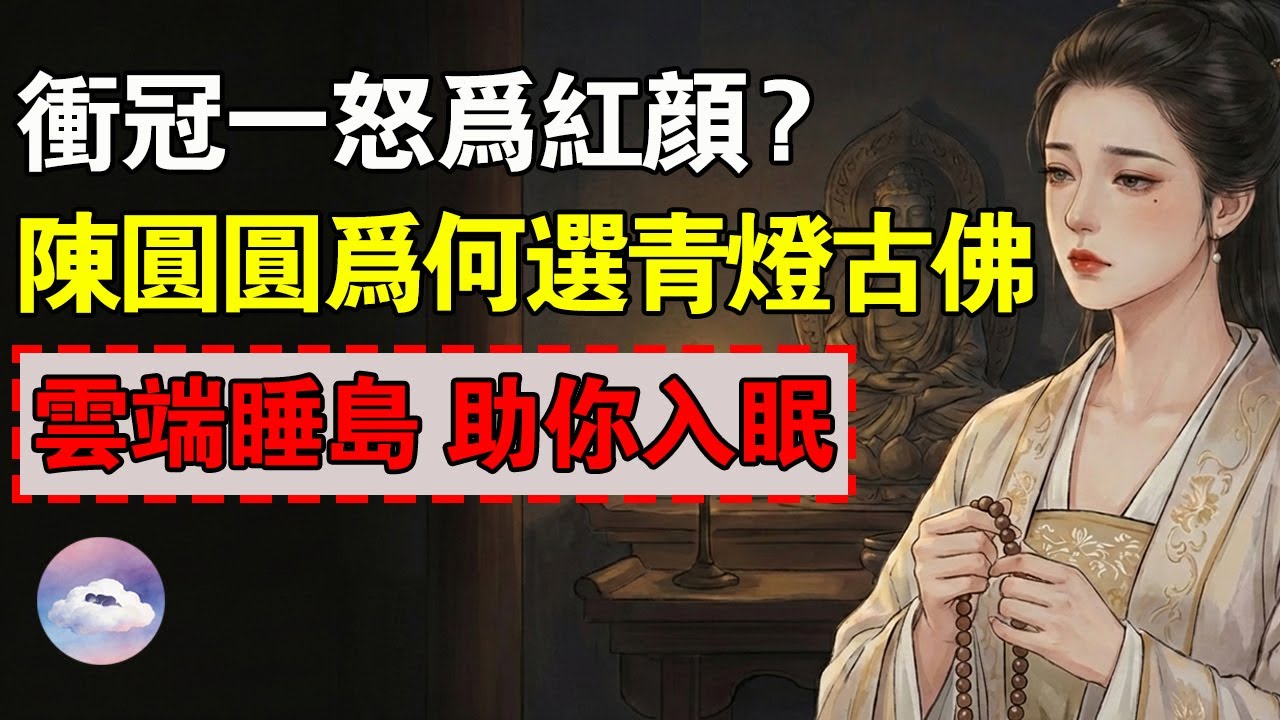 陳圓圓的下落之謎：吳三桂沖冠一怒為紅顏，可她最後卻選擇了青燈古佛，為什麼？