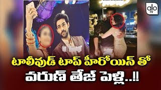 Varun Tej Marriage With Tollywood Top Actress..!! | Nagababu, Chiranjeevi, Mega Family | Alo Tv