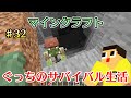 〔マインクラフト〕ぐっちのサバイバル生活♯32