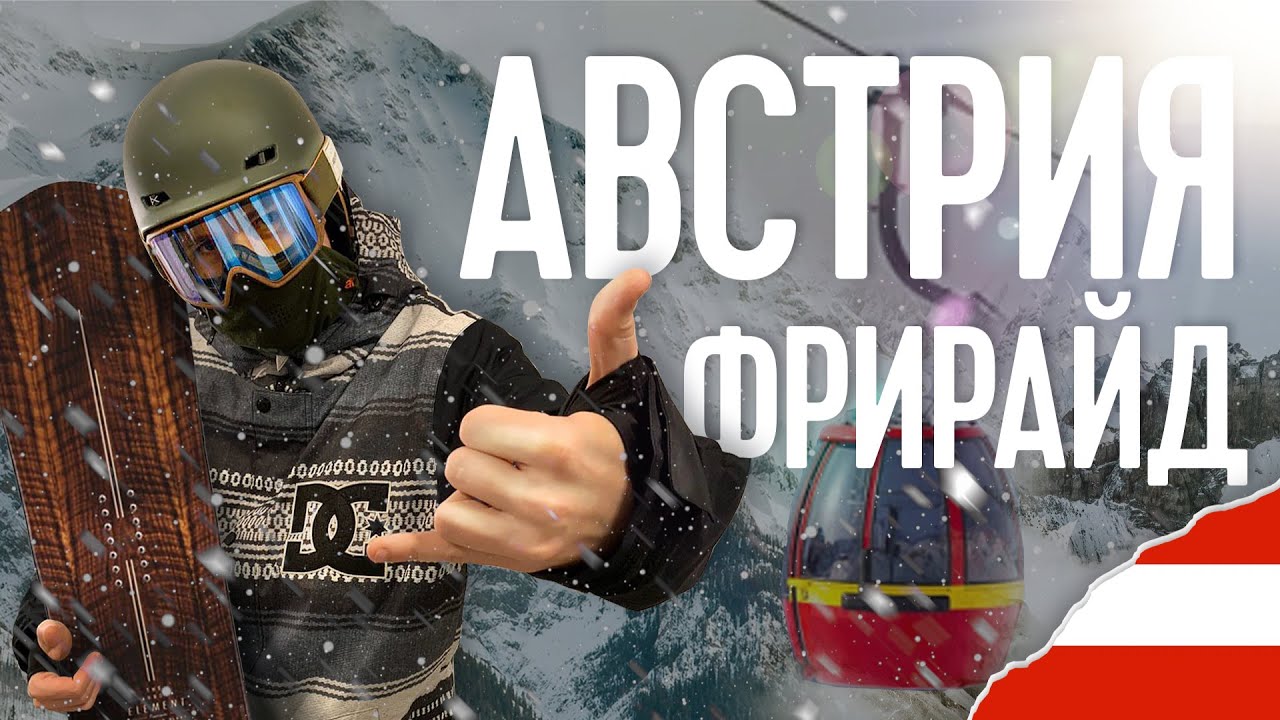 ГОРНОЛЫЖНЫЕ КУРОРТЫ АВСТРИИ (КАПРУН). ЦЕЛЬ АМ ЗЕЕ