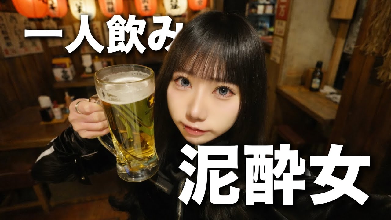 【女子1人飲み🍻】現役アイドルが居酒屋で1人飲みしたら帰宅して即気絶だった日