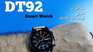 Dt92 smart watch مراجعه كامله لساعه جديده من عيلة ال DT No.1