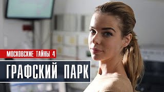 Московские Тайны-4 Графский парк 1-2 серия (2022) Детектив // Премьера ТВЦ // Анонс