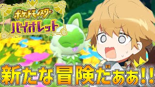 【ポケモンバイオレット】新作のポケモンで新しい世界を冒険しに行くぞ！！！！！【にじさんじ/エクス・アルビオ】
