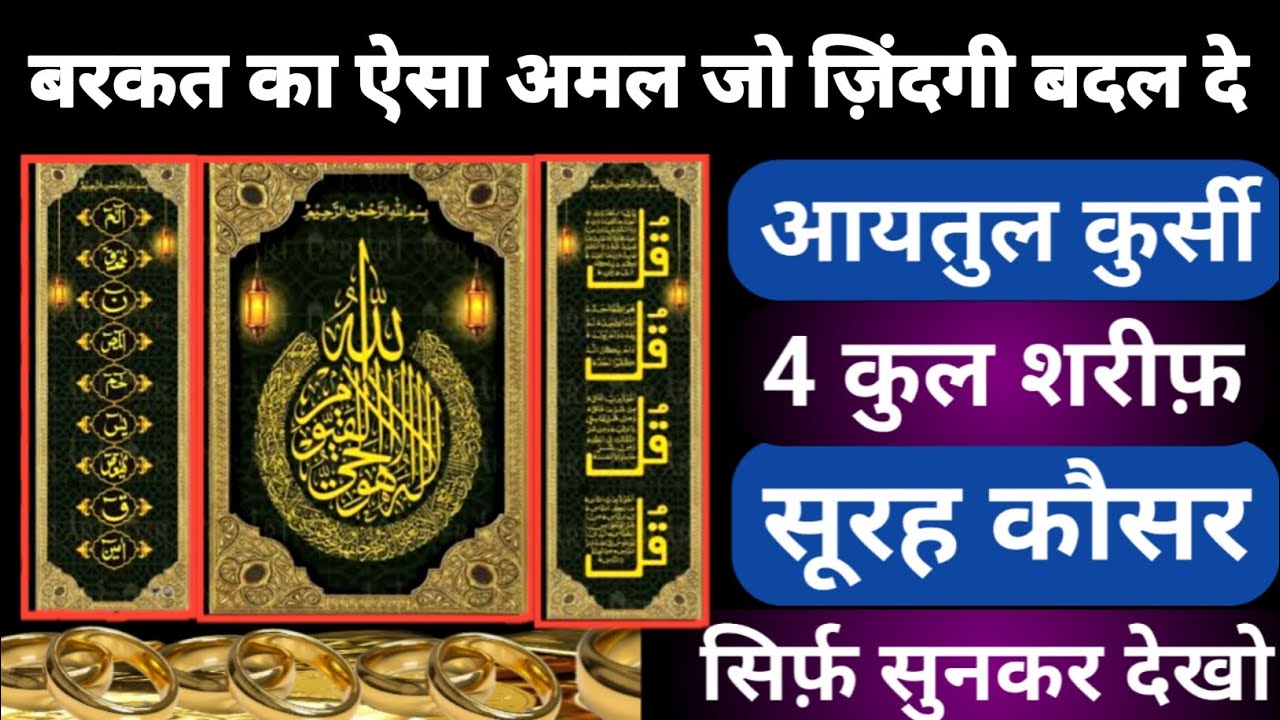 हर हाजत के लिए अल्लाह की मदद | Ayatul Kursi 4 Qul Shareef Surah Fatiha