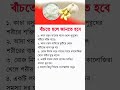 বাঁচতে হলে জানতে হবে..! #health #healthtips #healthyfood #tips #shorts