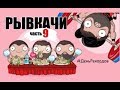 РЫВКАЧИ / Скоромный бьёт РЕКОРДЫ !!!!!!