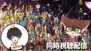 饅頭ロードショー【鬼太郎誕生ゲゲゲの謎 同時視聴】同時視聴会！！【ゲスト：まいくてす】