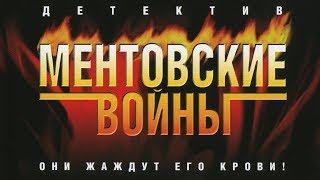 Заставка к сериалу Ментовские войны