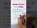 Q.326 Number System Short Tricks For #ssc #bank #ssccgl #sscgd #sscmts संख्या पद्धति