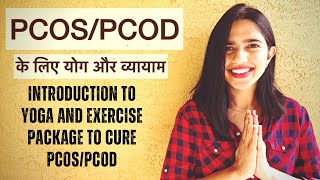 PCOS PCOD CHALLENGE INTRODUCTION | PCOS से छुटकारा पाएँ । CURE PCOD PCOS